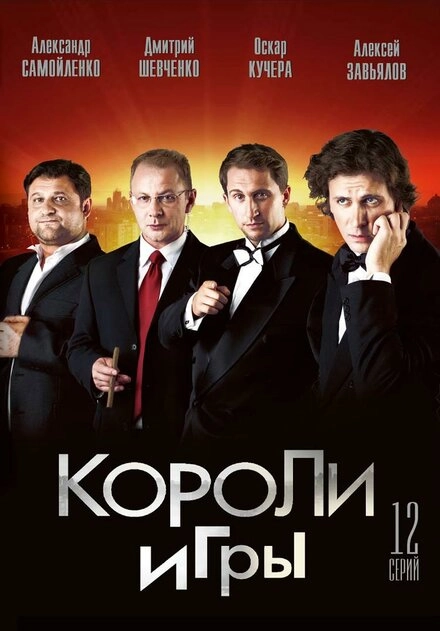Постер к Короли игры