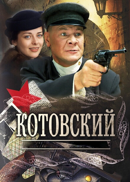 Постер к Котовский