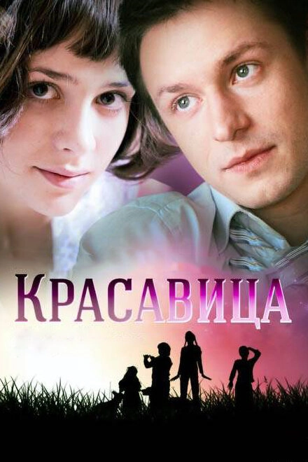 Постер к Красавица