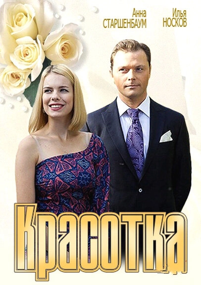 Постер к Красотка