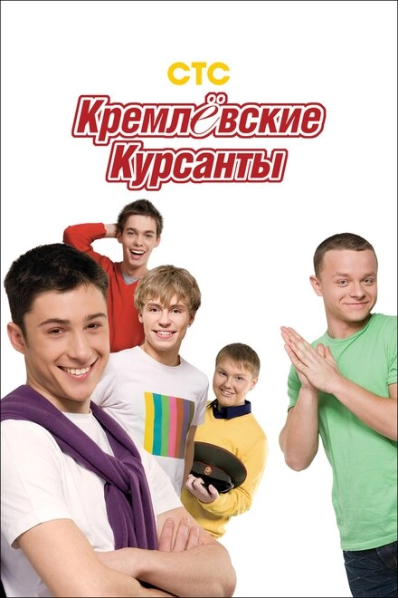 Постер к Кремлевские курсанты