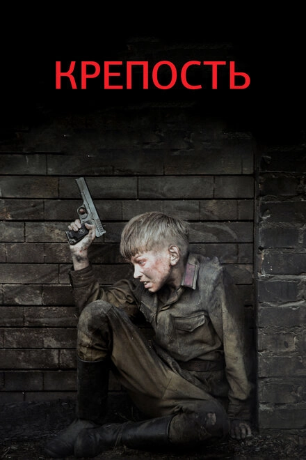 Постер к Крепость