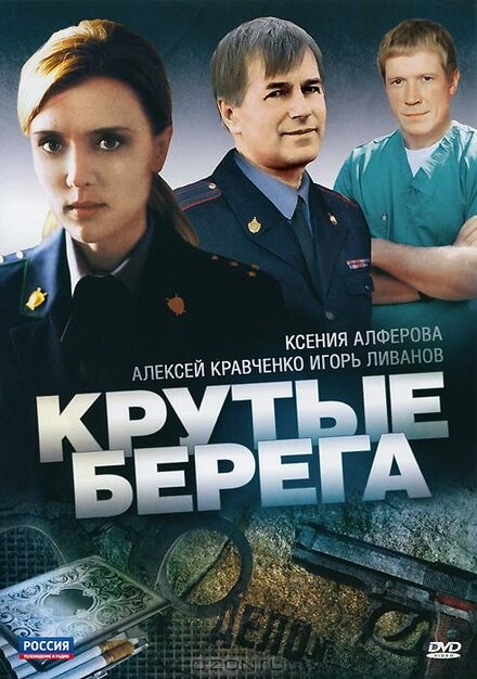 Постер к Крутые берега