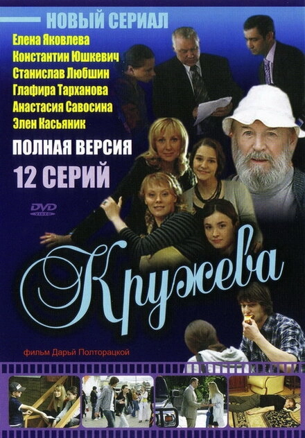 Постер к Кружева