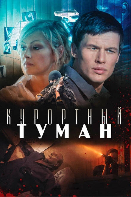 Постер к Курортный туман