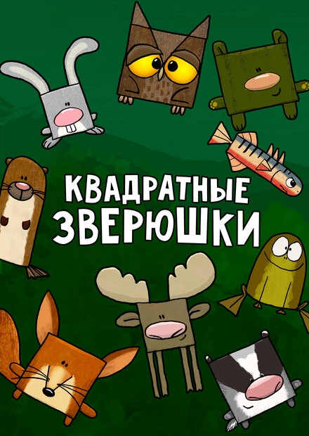 Постер к Квадратные зверюшки