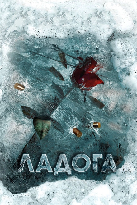 Постер к Ладога