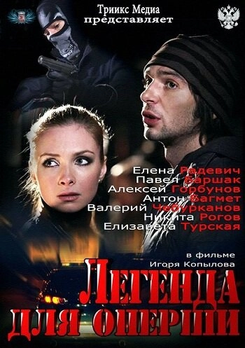 Постер к Легенда для оперши