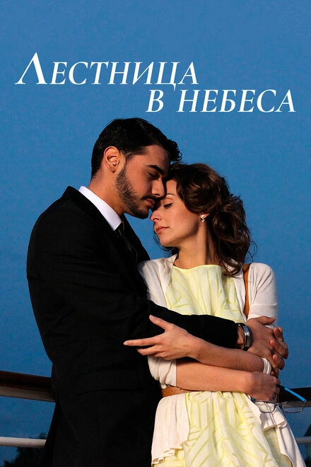 Постер к Лестница в небеса
