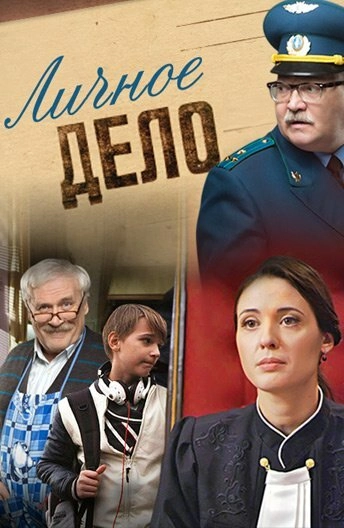 Постер к Личное дело