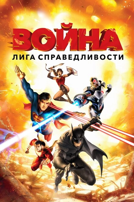 Постер к Лига справедливости: Война