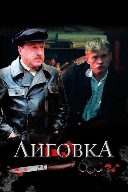 Постер к Лиговка