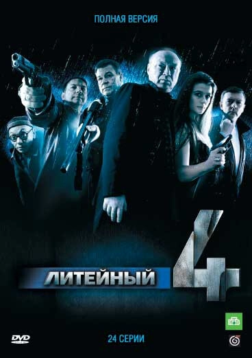 Постер к Литейный, 4
