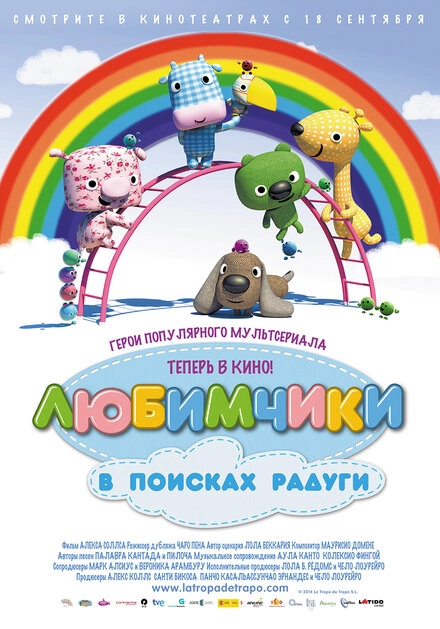 Постер к Любимчики в поисках радуги