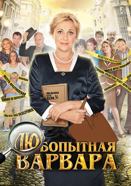 Постер к Любопытная Варвара