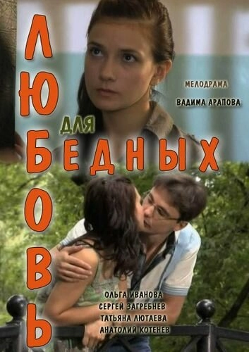 Постер к Любовь для бедных