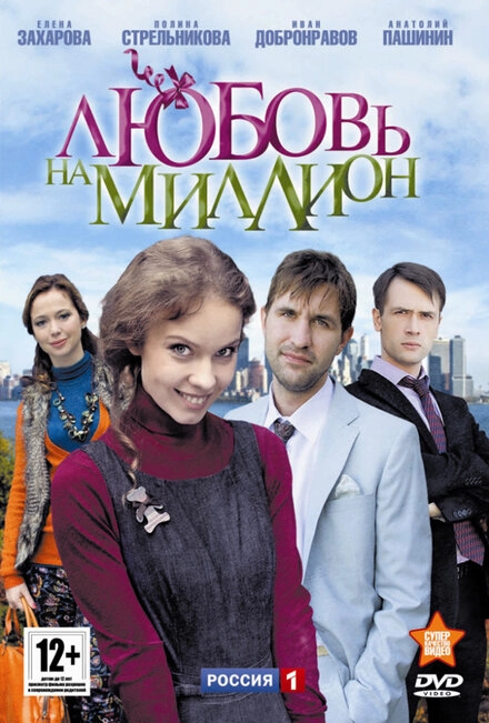 Постер к Любовь на миллион