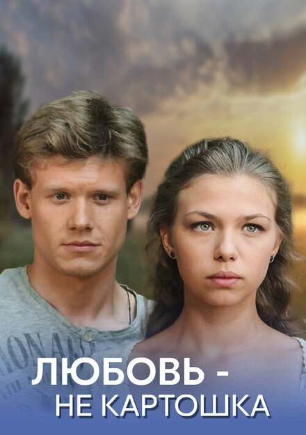 Постер к Любовь — не картошка
