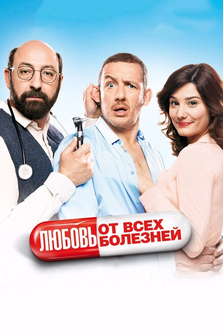 Постер к Любовь от всех болезней