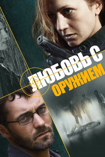 Постер к Любовь с оружием