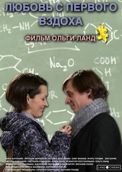 Постер к Любовь с первого вздоха