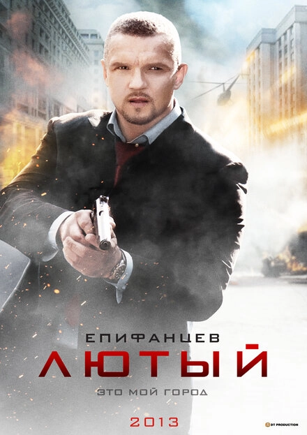 Постер к Лютый