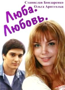 Постер к Люба. Любовь