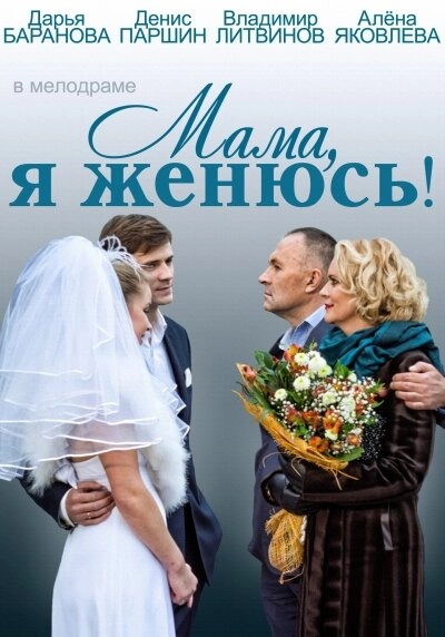 Постер к Мама, я женюсь!