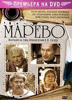 Постер к Марево