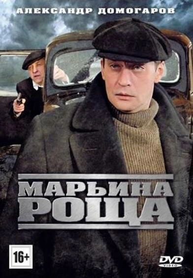 Постер к Марьина роща