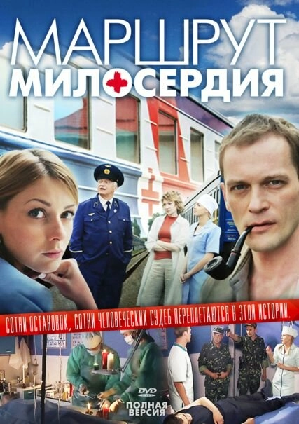 Постер к Маршрут милосердия