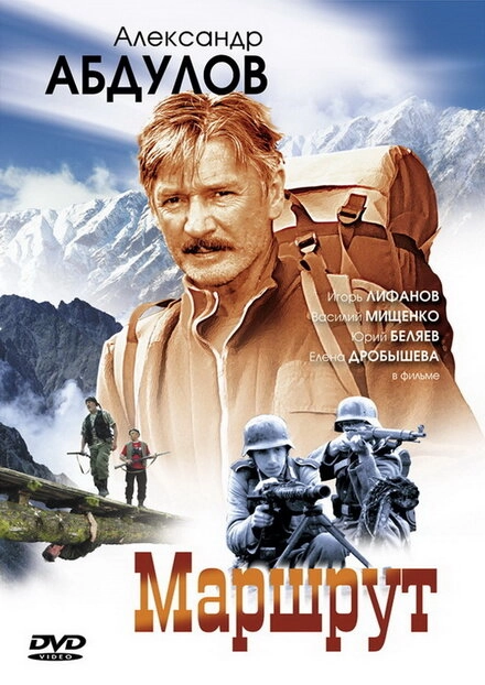 Постер к Маршрут