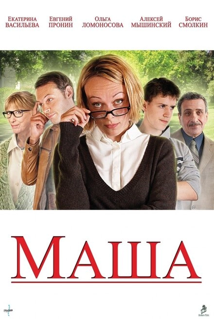 Постер к Маша
