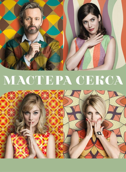 Постер к Мастера секса
