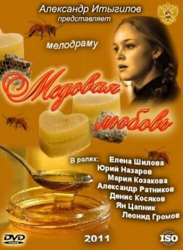 Постер к Медовая любовь