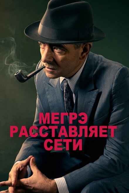 Постер к Мегрэ расставляет сети