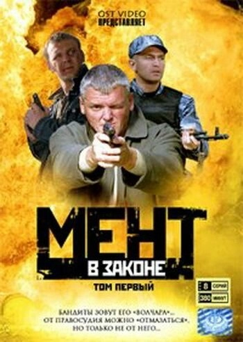 Постер к Мент в законе