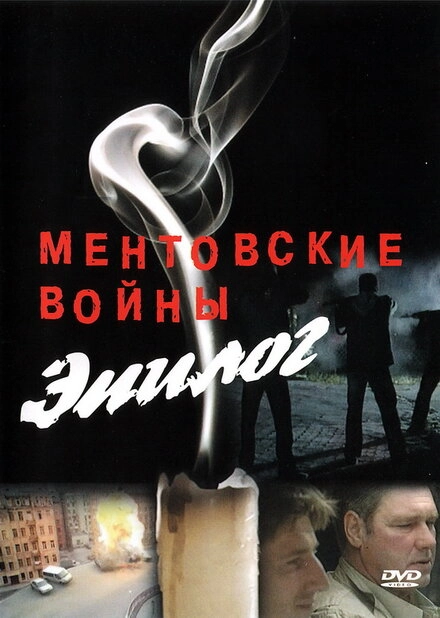 Постер к Ментовские войны — Эпилог