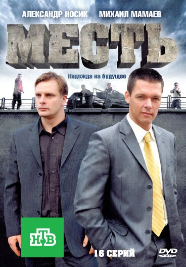 Постер к Месть
