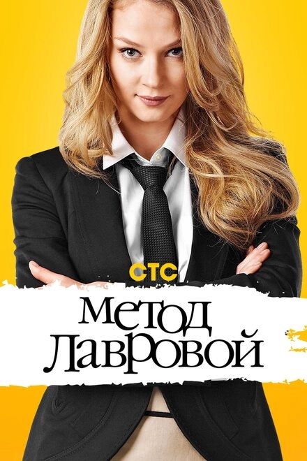 Постер к Метод Лавровой