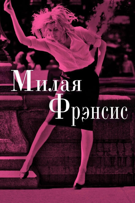 Постер к Милая Фрэнсис