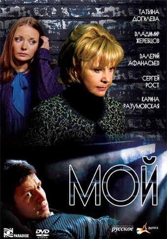 Постер к Мой