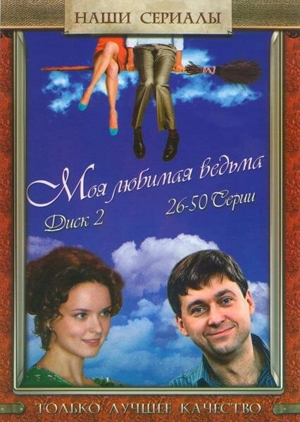 Постер к Моя любимая ведьма