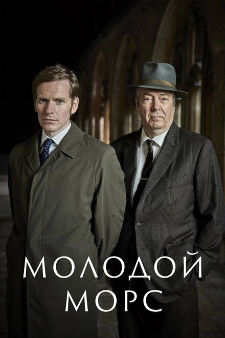 Постер к Молодой Морс