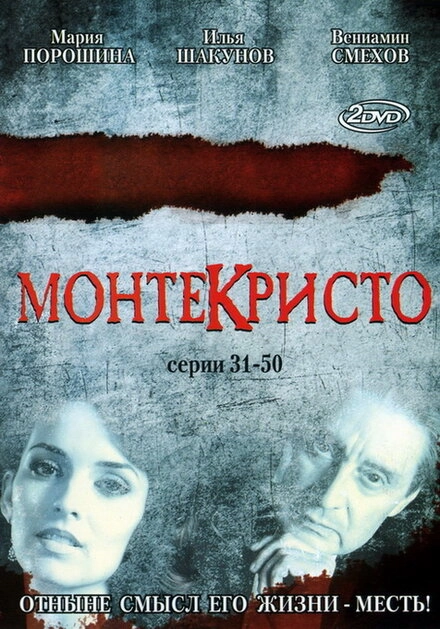 Постер к Монтекристо