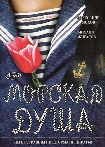 Постер к Морская душа