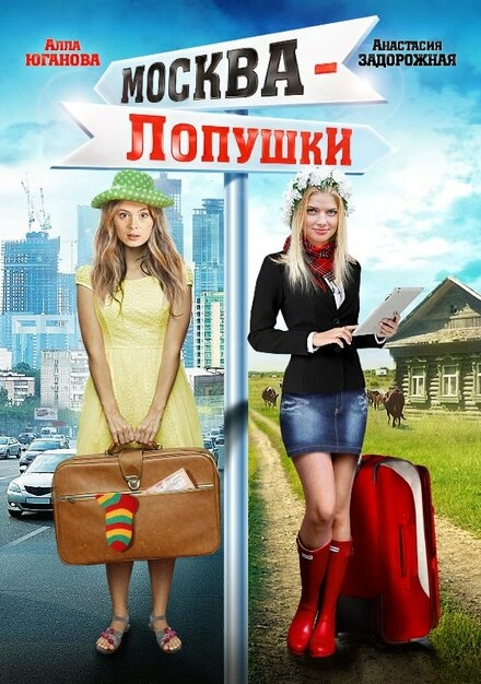 Постер к Москва — Лопушки
