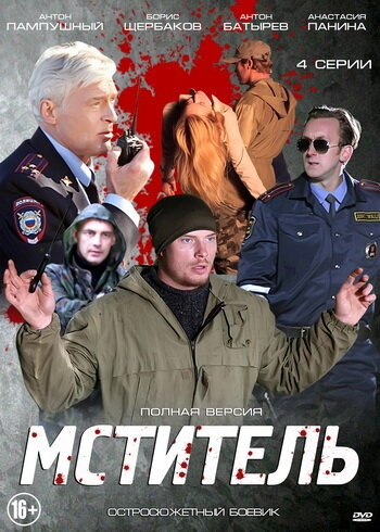 Постер к Мститель