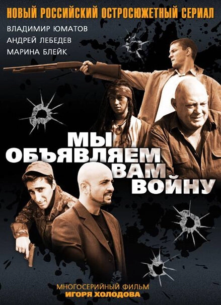 Постер к Мы объявляем вам войну