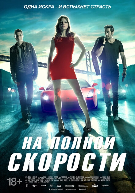 Постер к На полной скорости